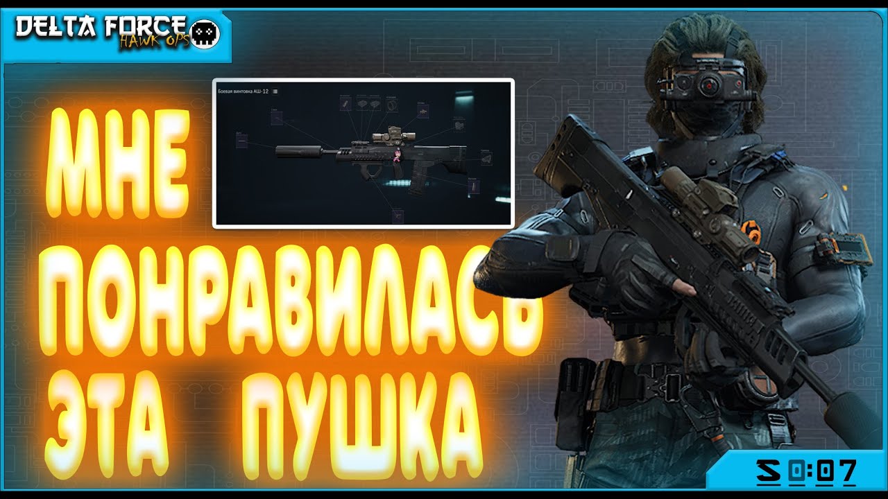 МНЕ ПОНРАВИЛАСЬ АШ-12 - Delta Force