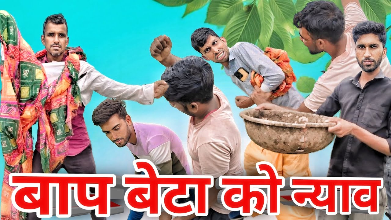 बाप बेटा को न्याव। Bhap bete ka nyav । मालवी कॉमेडी। देशी कॉमेडी। #funny #rrteam6 #teamrj35