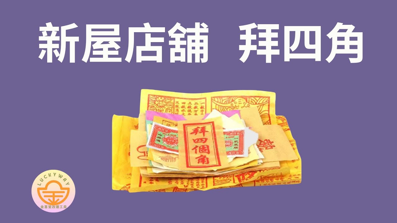 【拜神習俗】新屋拜四角程序│粵語中字│LuckyWay