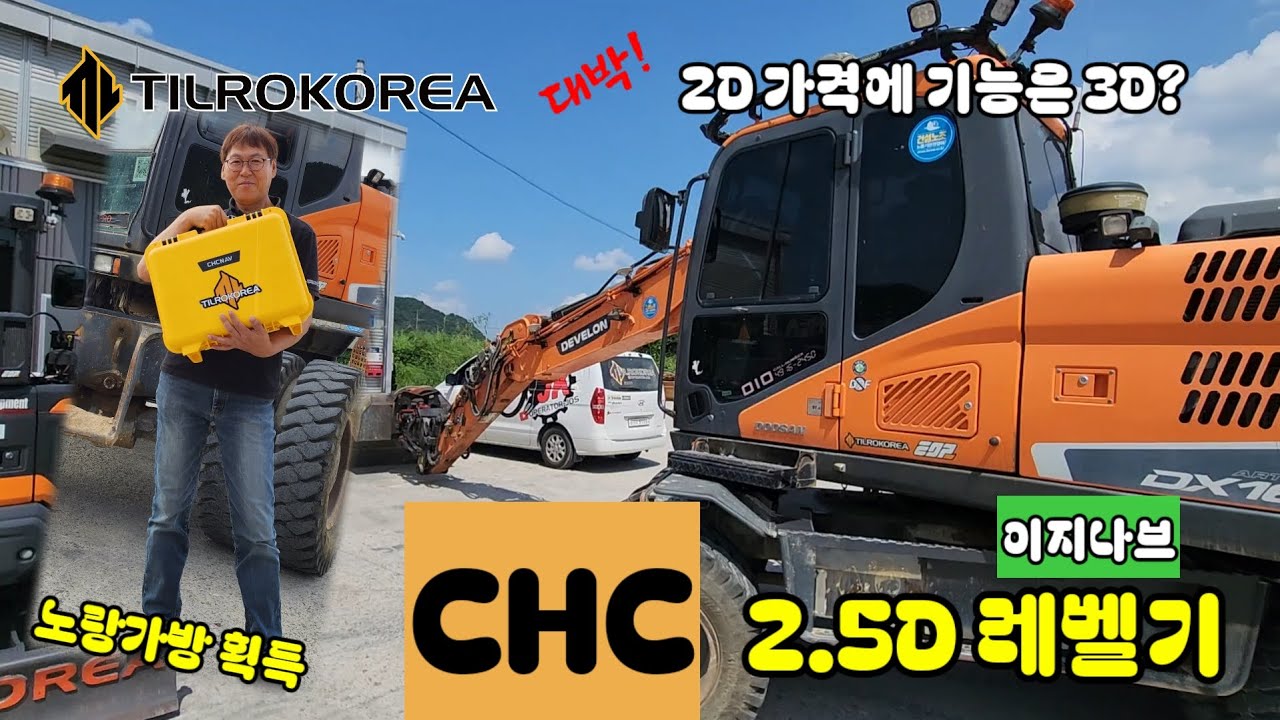 이지나브? 이거 물건인데! 가격대비 가성능 굿! #이지나브 #chc #레벨기 #3d #2.5d #굴착기 #틸로코리아