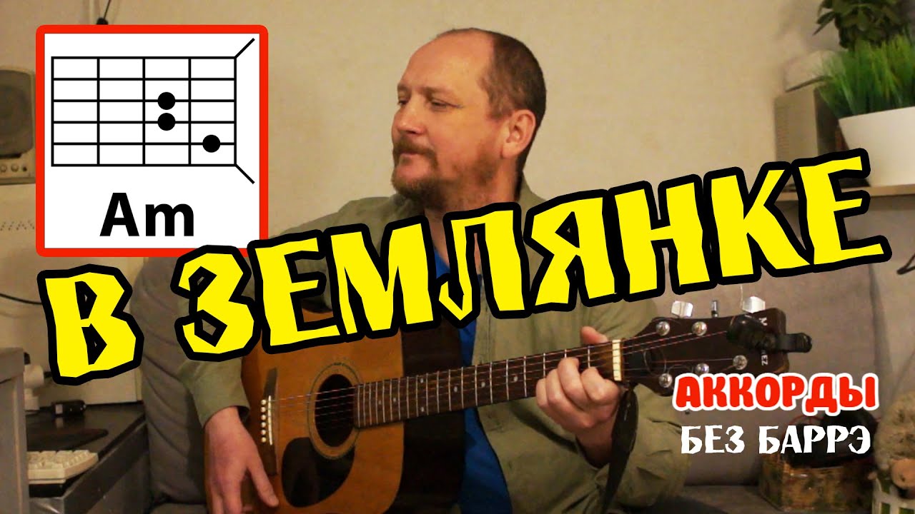 В ЗЕМЛЯНКЕ (БЬЕТСЯ В ТЕСНОЙ ПЕЧУРКЕ ОГОНЬ) АККОРДЫ ДЛЯ ГИТАРЫ (БЕЗ БАРРЭ) ПРОСТАЯ ПЕСНЯ (КАК ИГРАТЬ)