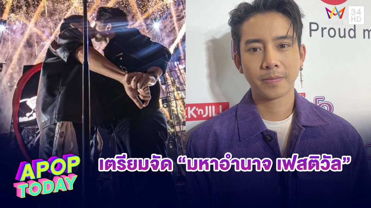 “เบิ้ล ปทุมราช” เตรียมจัดคอนเสิร์ตใหญ่ “มหาอำนาจ เฟสติวัล” ปี 69 | Apop Today