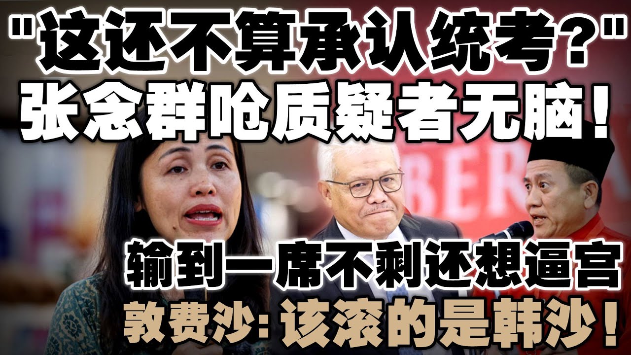 统考还不算被承认？张念群反问：那什么才叫承认！敦费沙护航慕尤丁：该滚的是韩沙！