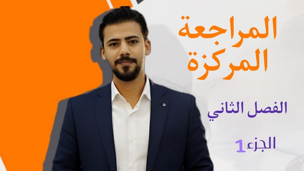 المراجعة المركزة - الفصل الثاني - الجزء 1