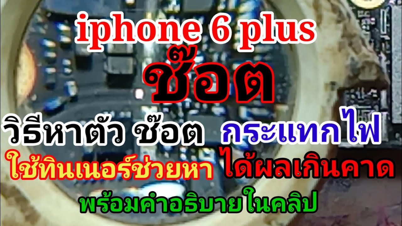 iphone6plus ช๊อต วิธีหาตัวช๊อต ด้วยการกระแทกไฟ ใช้ทินเนอร์หาตัวช๊อต เข้าใจง่าย iphone dead short