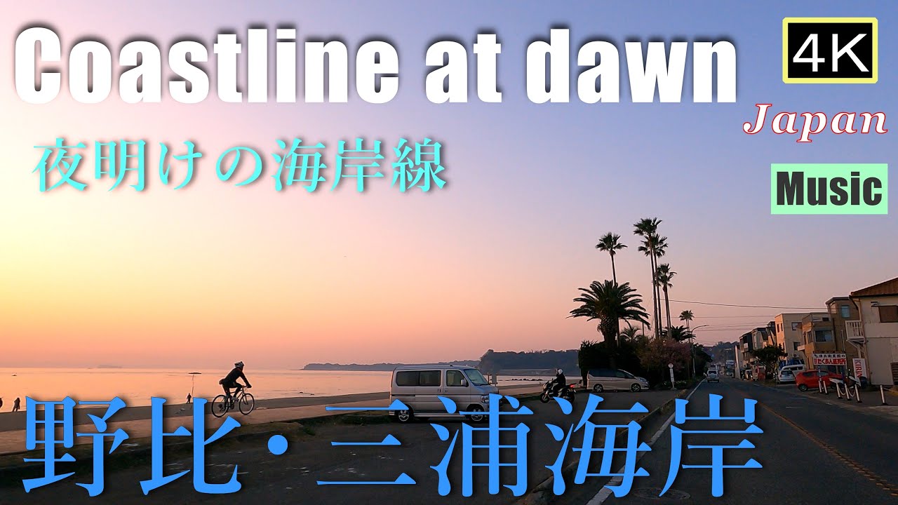 4K【野比･三浦海岸Drive】夜明けの空を横目に走る海岸線　　Nobi･Miura Coast