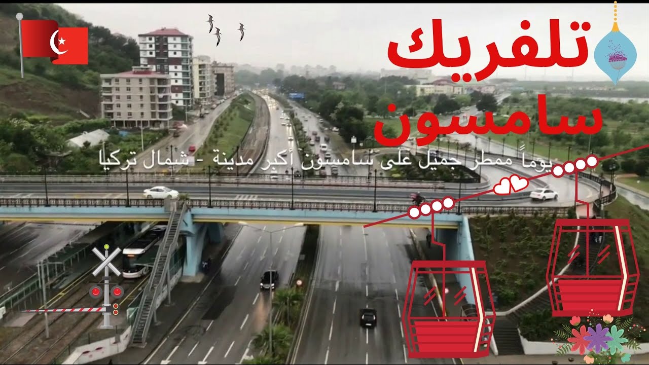 تلفريك سامسون SAMSUN TELEFERIK  شمال تركيا ربيع ٢٠١٨م
