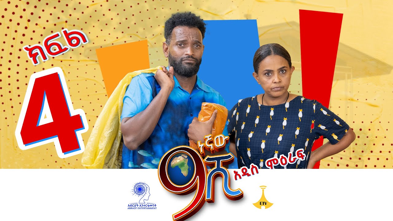 ዘጠነኛው ሺ ክፍል 04 - Zetenegnaw Shi Sitcom part 04