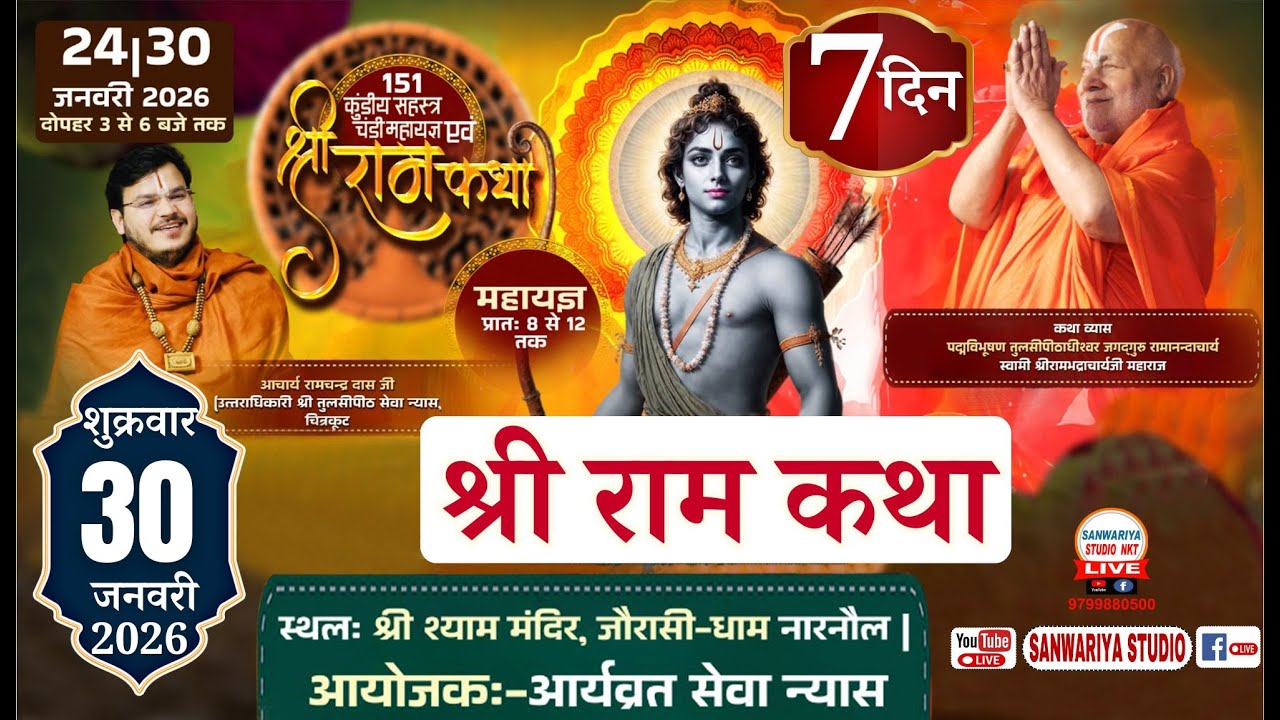 Live Day-7 || श्री राम कथा || आर्याव्रत सेवा न्यास || श्री श्याम मंदिर जोरासी धाम नारनौल