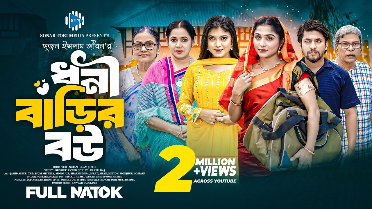 ধনী বাড়ির বউ । Dhoni Barir Bou। Jahid Ashik। Tabassum Mithila। Israt । New Bangla natok 2024। STM
