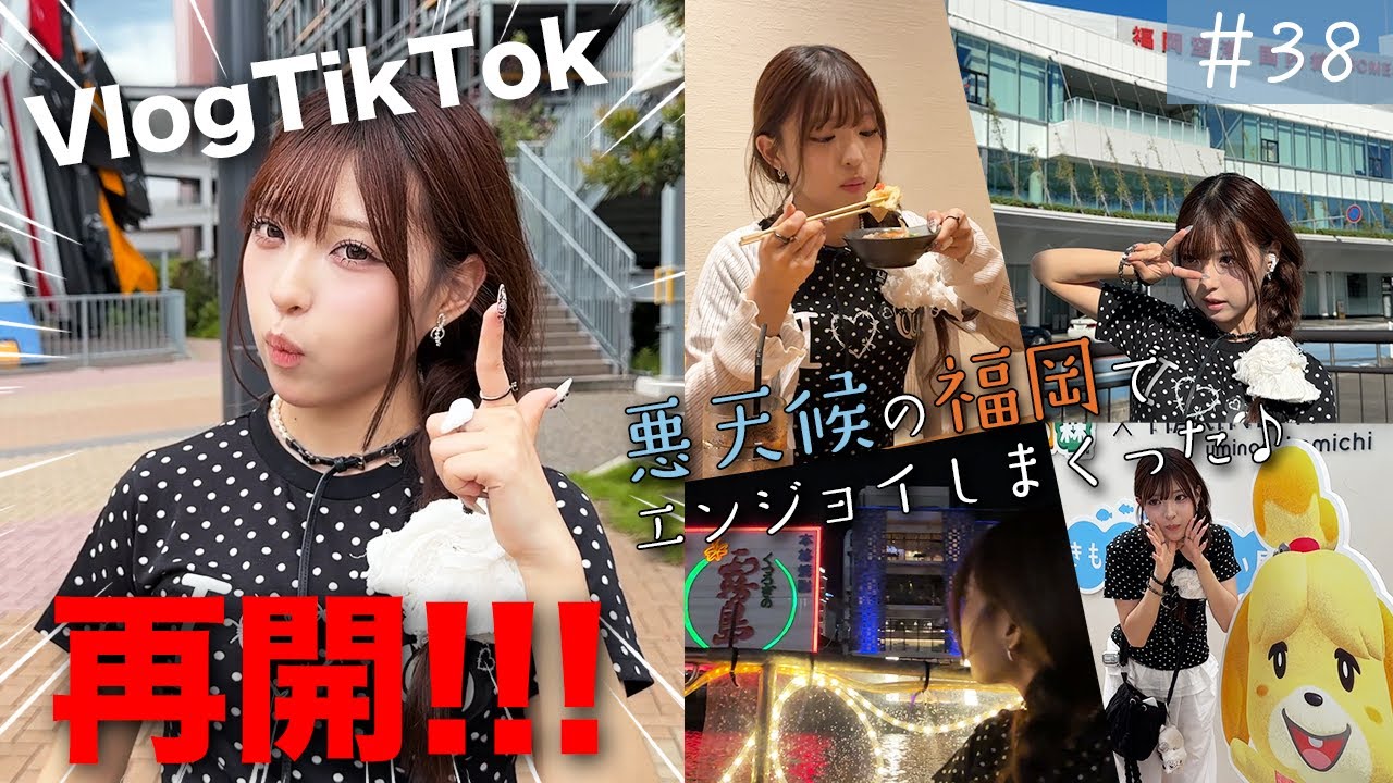 【福岡県】お待たせしました...再開です！！！【VlogTikTok】