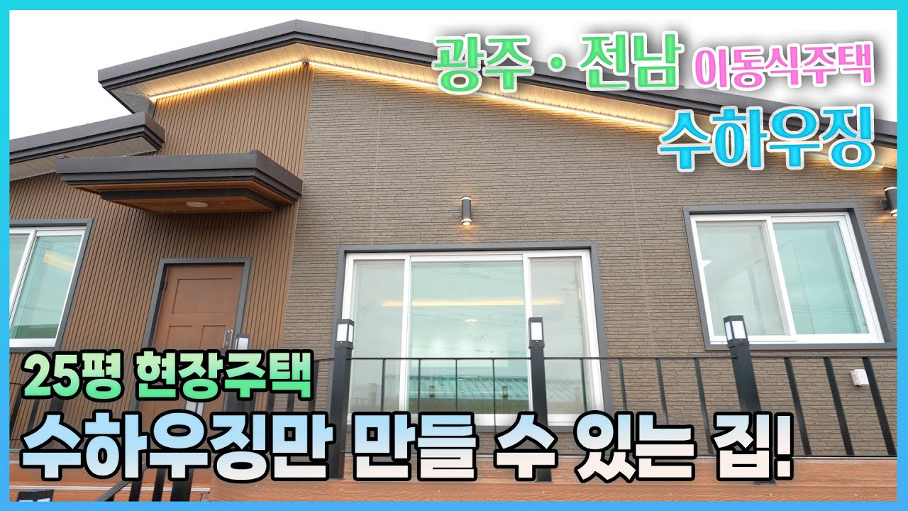 [수하우징] 25평 현장시공 주택, 수하우징 만 만들 수 있는 최고의 집 | 광주, 전남 이동식주택
