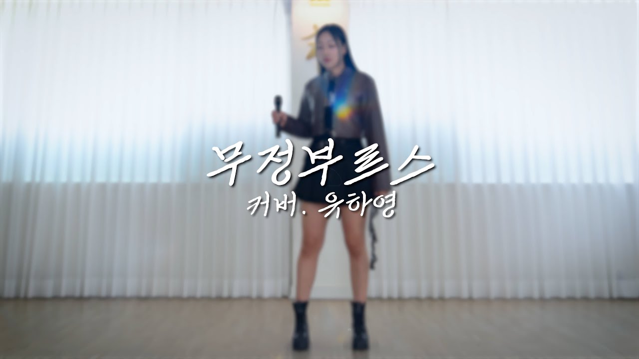 🎤[Cover] 유하영 - 무정 부르스(원곡.강승모)