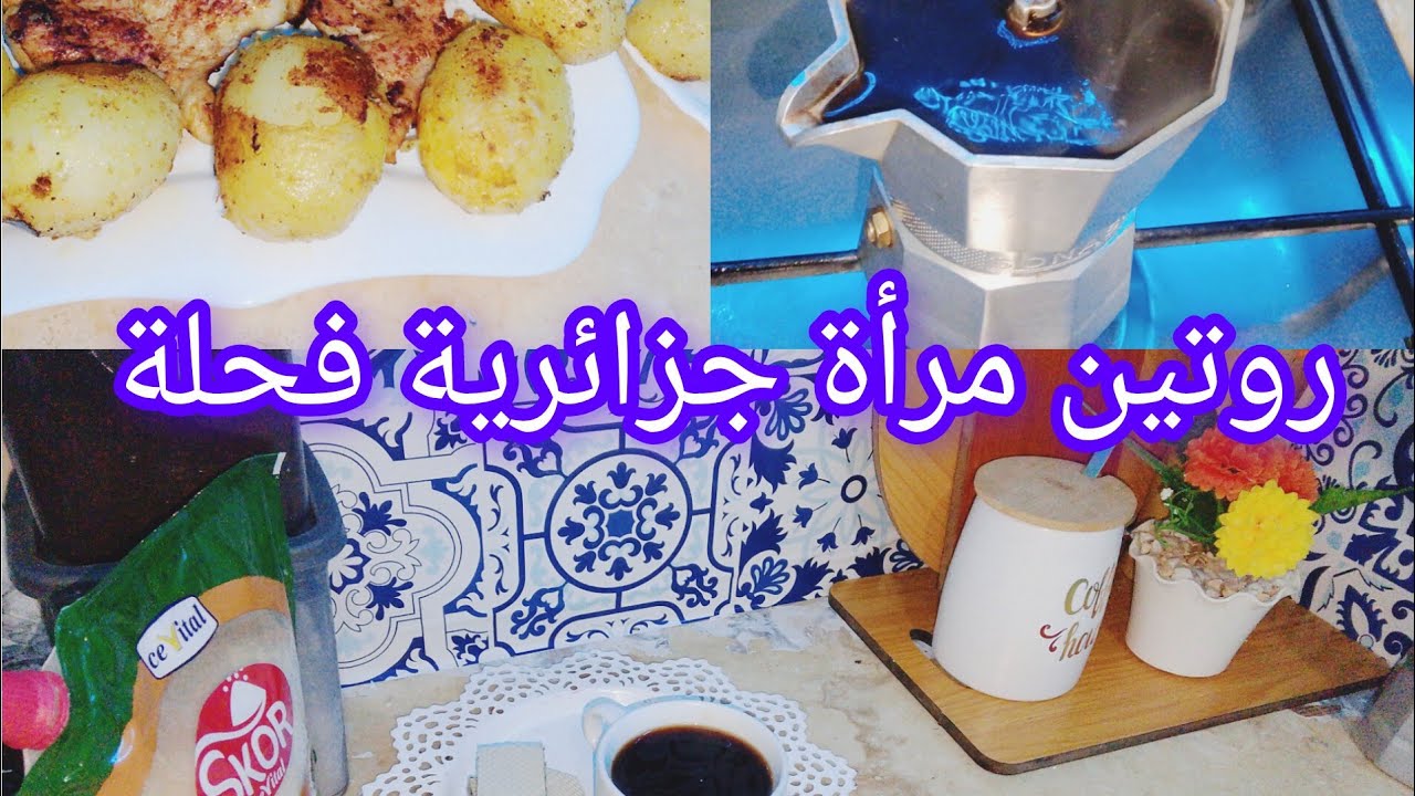 روتين إمرأة جزائرية فحلة 🪣🧹☕ قهوة دافئ غداء بطاطا بسكالوب في الفرن سهلة و سريعة التحضير 😋