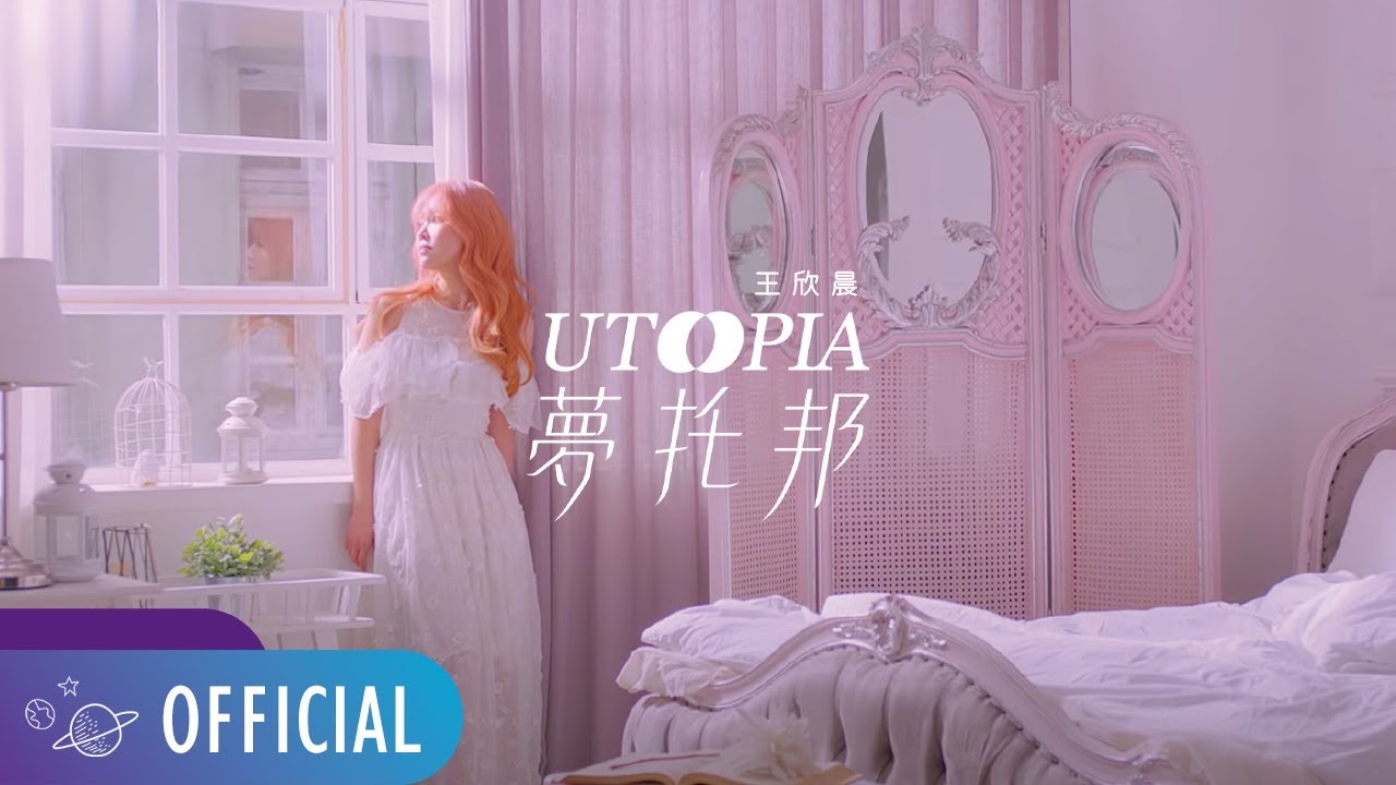 王欣晨 Amanda【UTOPIA 夢托邦】Official Music Video