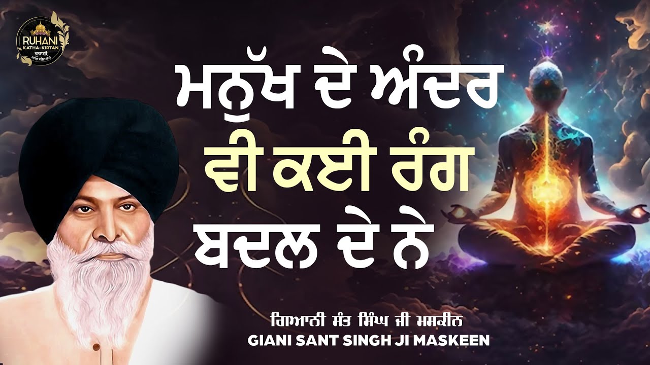 ਮਨੁੱਖ ਦੇ ਅੰਦਰ ਵੀ ਕਈ ਰੰਗ ਬਦਲ ਦੇ ਨੇ  -  Manukh De Ander Vi Kye Rang Badal De Ne - Sant Maskeen  ji
