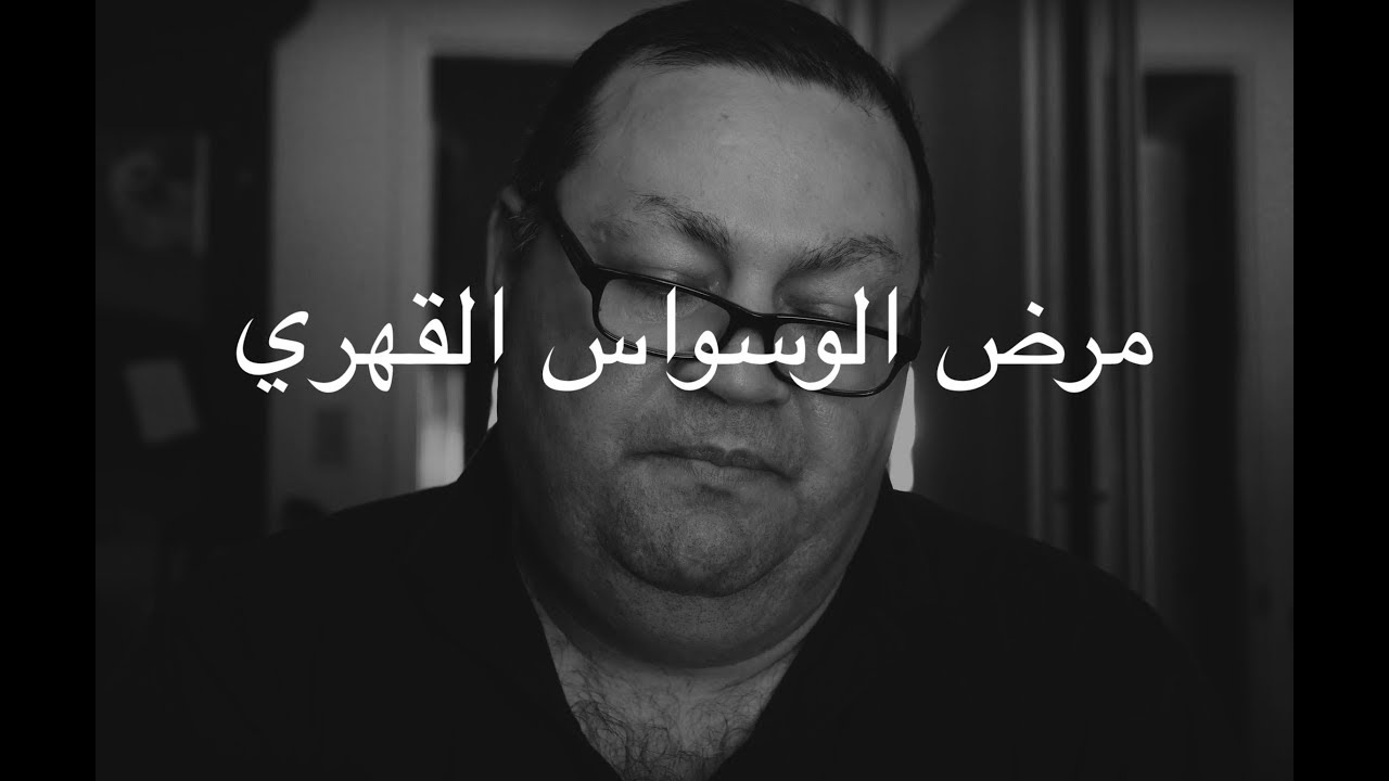[90] مرض الوسواس القهرى
