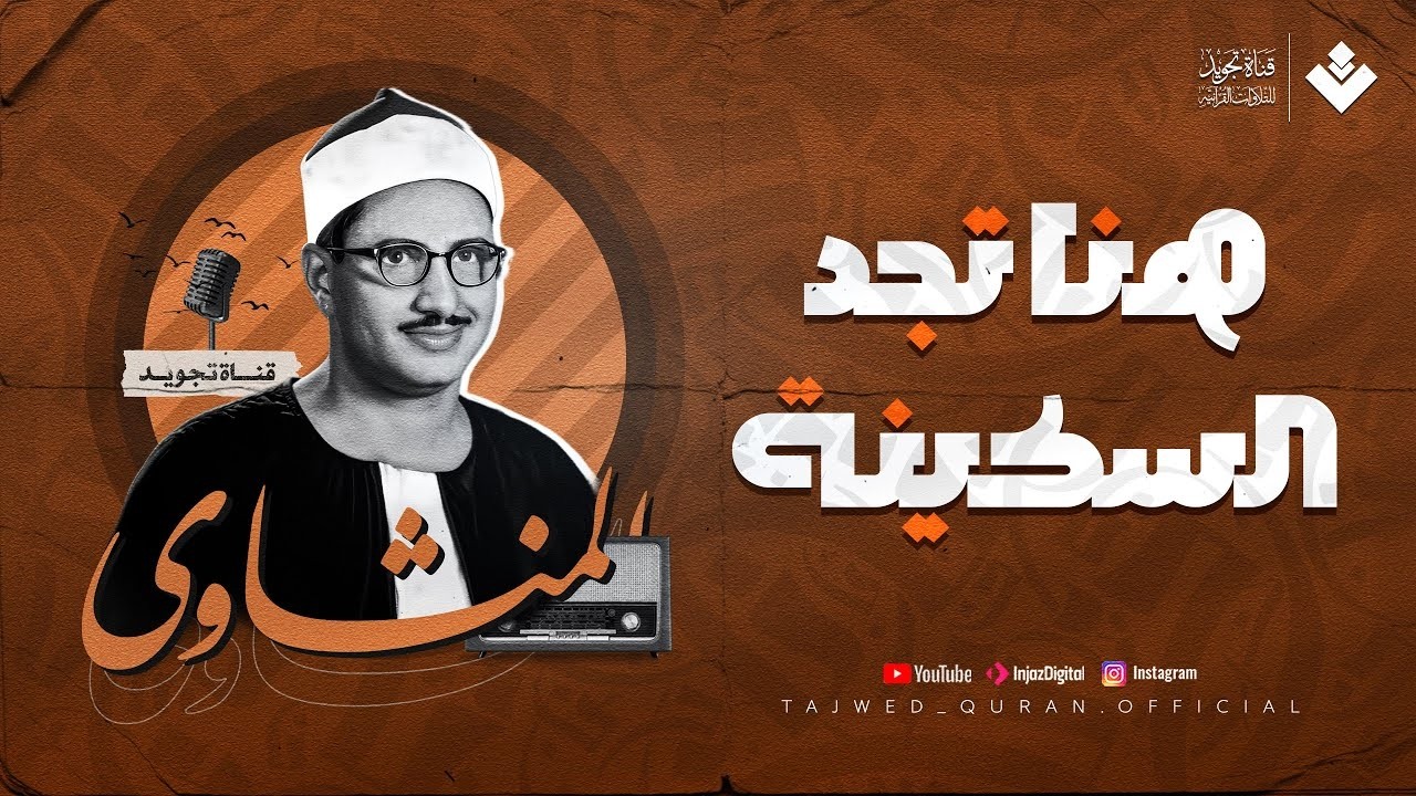 هنا تجد السكينة | واحدة من أعظم روائع الشيخ المنشاوي🎧 | ماتيسر من سورة ق والرحمن 🧡