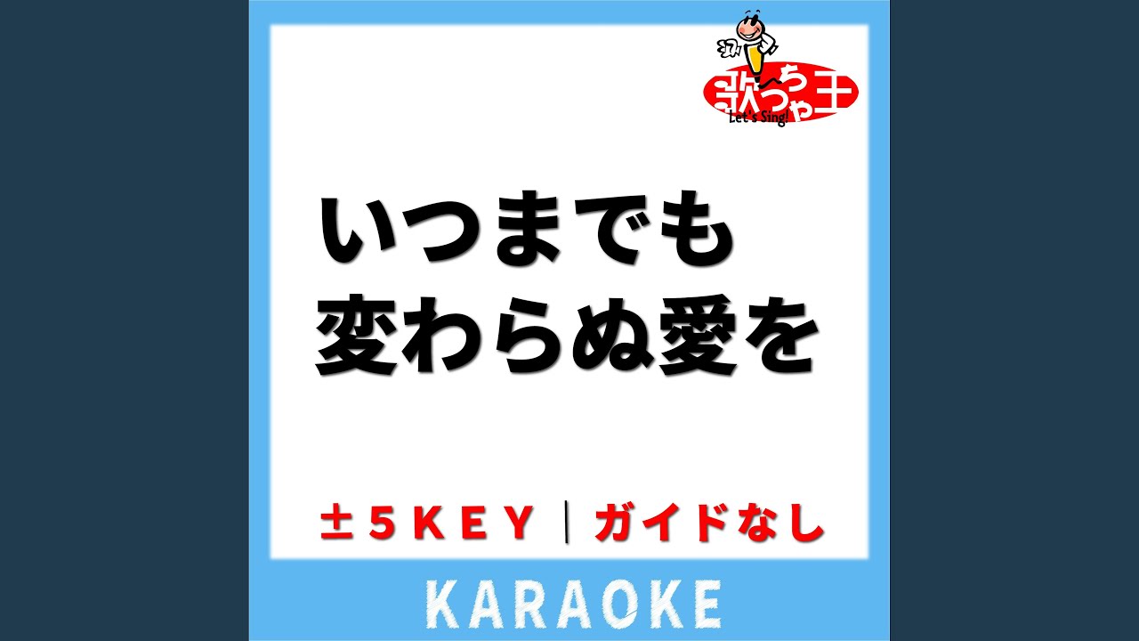 いつまでも変わらぬ愛を(ガイド無しカラオケ) -5Key[原曲歌手:織田哲郎]