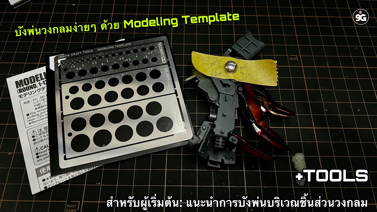 NINEGUNPLA TOOLS: แนะนำการบังพ่นบริเวณชิ้นส่วนวงกลมด้วย Modeling Template { GUNPLA REVIEW - TOOLS}