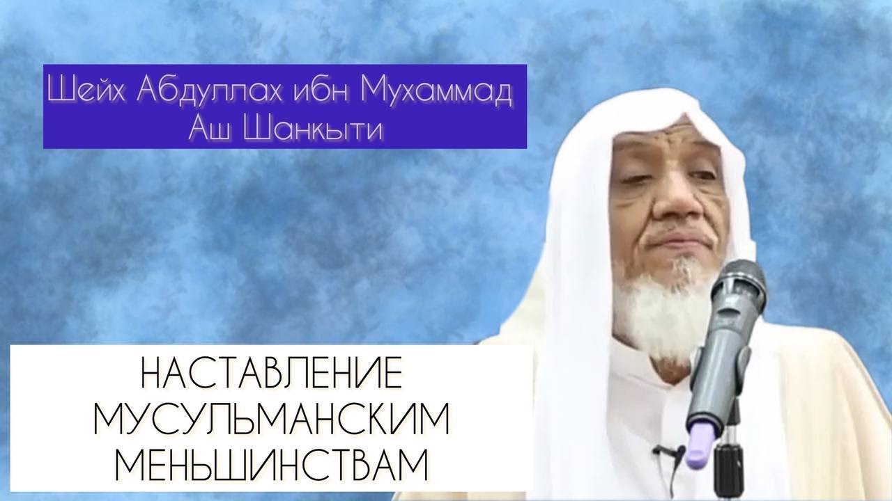 Три важных совета Шейх Абдуллах ибн Мухаммад Аш Шанкыти
