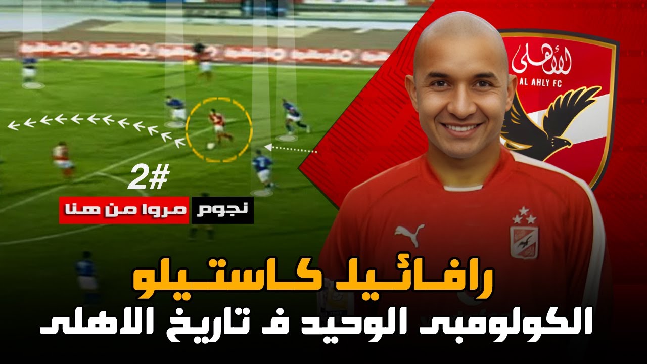 اللاعب الكولومبي الوحيد في تاريخ الأهلي .. رافائيل كاستيلو 