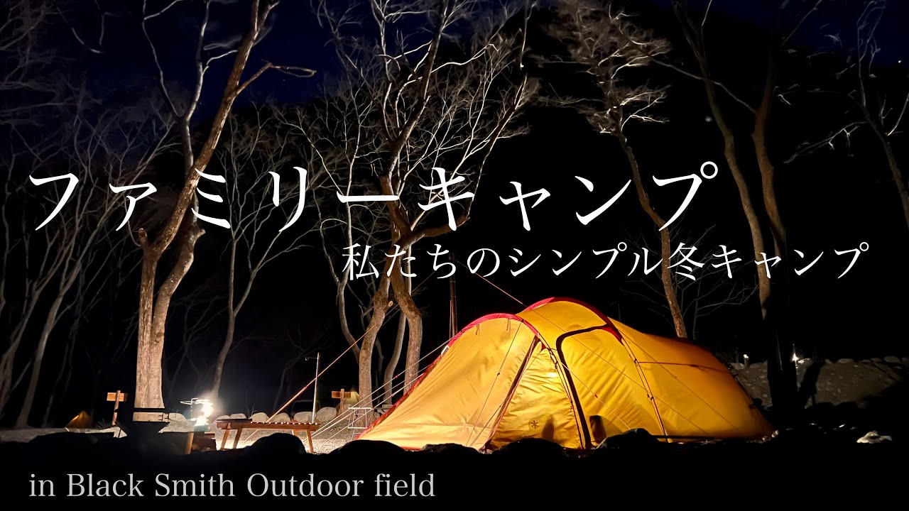 子ども達と楽しむ冬キャンプ、わが家の場合。/シンプルなファミリーキャンプ/snowpeak/vault/Black Smith Outdoor field/山梨県南部町