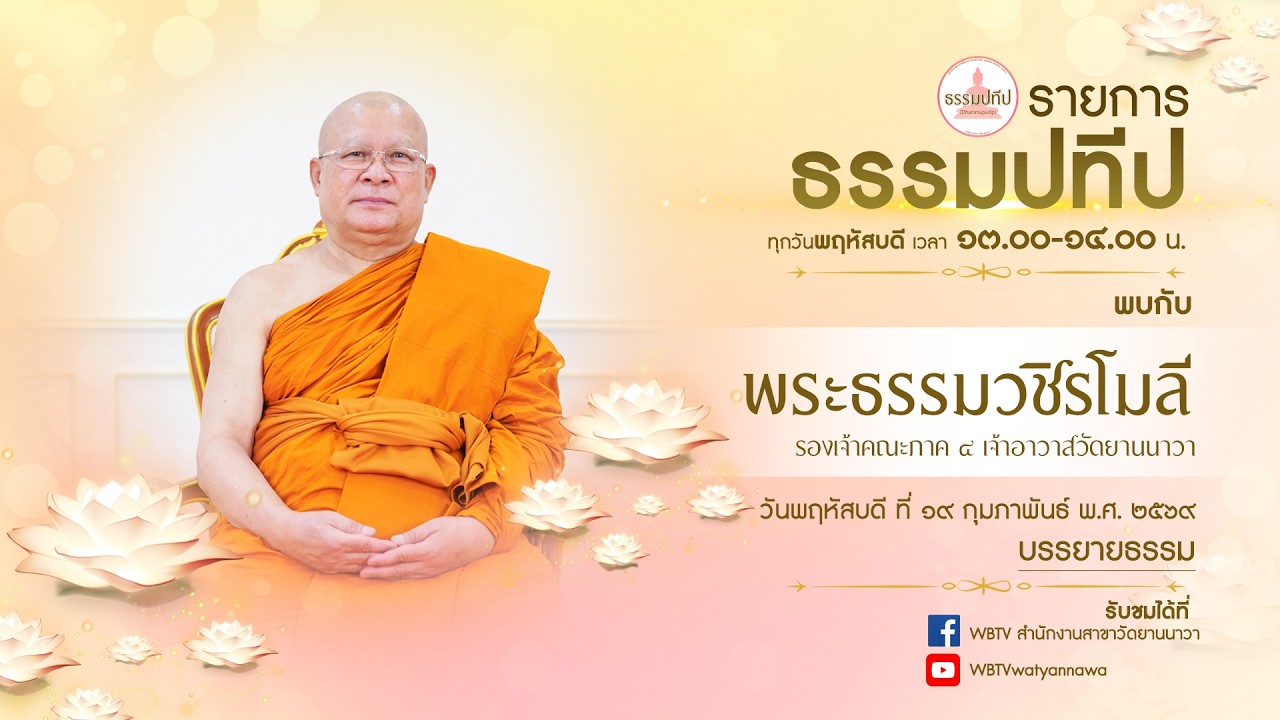 รายการธรรมปทีป วันพฤหัสบดี ที่ ๑๙ กุมภาพันธ์ ๒๕๖๙