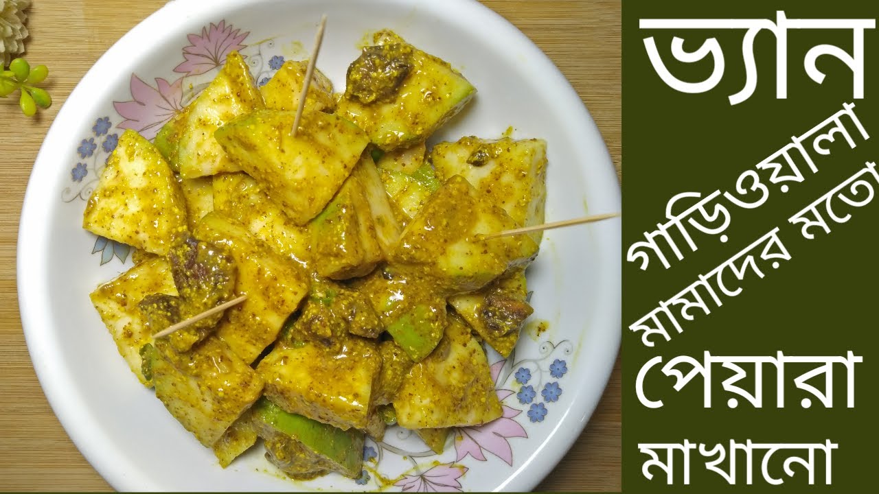 পেয়ারা মাখানো। ভ্যানগাড়িওয়ালা মামাদের মতো কাসুন্দি পেয়ারা মাখানোর রেসিপি। Liza Dreams