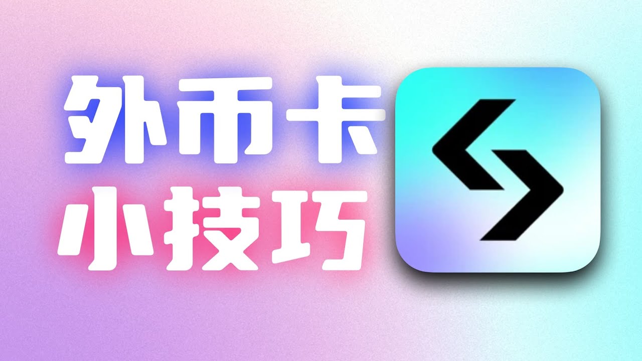 白送5刀丨玩转U卡：如何榨干免手续费额度？解决“水土不服”与零钱损耗。外币卡总是支付失败？淘宝开启隐藏玩法丨Bitget wallet Bybit Eu  U卡打大陆消费出金神器