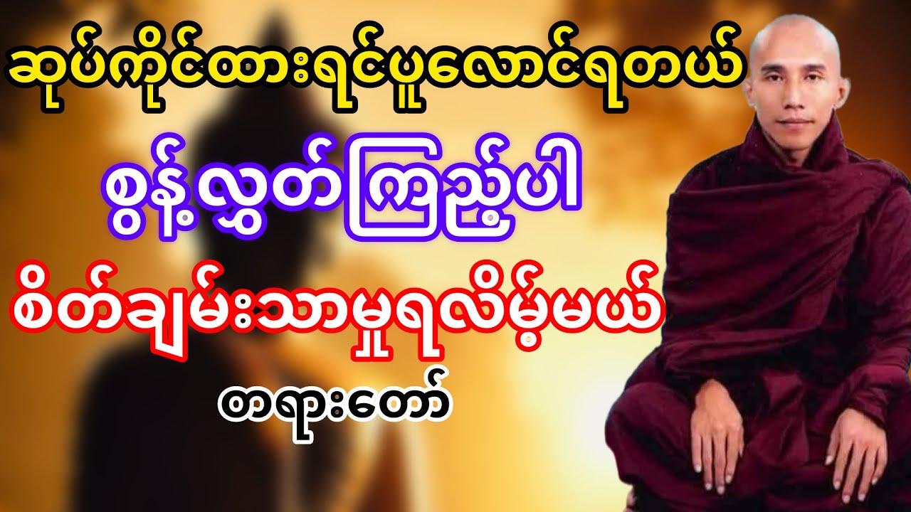 ဆုပ်ကိုင်ထားရင်ပူလောင်ရတယ်ချမ်းသာချင်ရင်စွန့်လွှတ်ပါ(သစ္စာရွှေစည်ဆရာတော်)