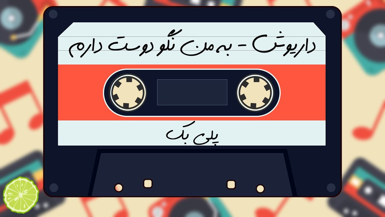 پلی بک کارائوکه فارسی - داریوش به من نگو دوست دارم
