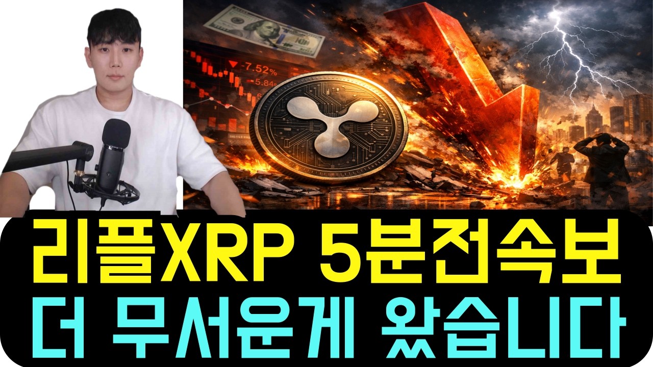 리플 XRP [5분전 속보] 금리인하보다 더 무서운게 왔습니다