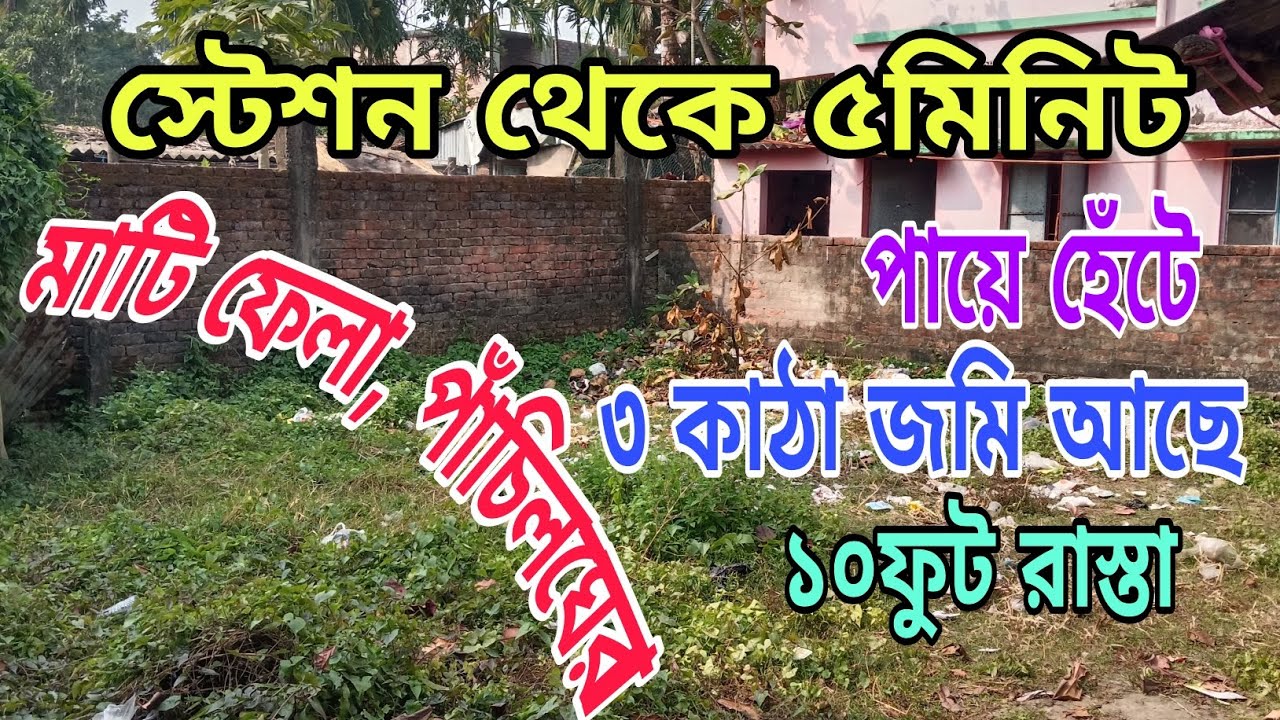 মাটি ফেলা পাঁচিলঘেরা ১০ফুট রাস্তার পাশে ৩কাঠা জমি আছে স্টেশন থেকে ৫মিনিটের পায়ে হাঁটা পথ 
