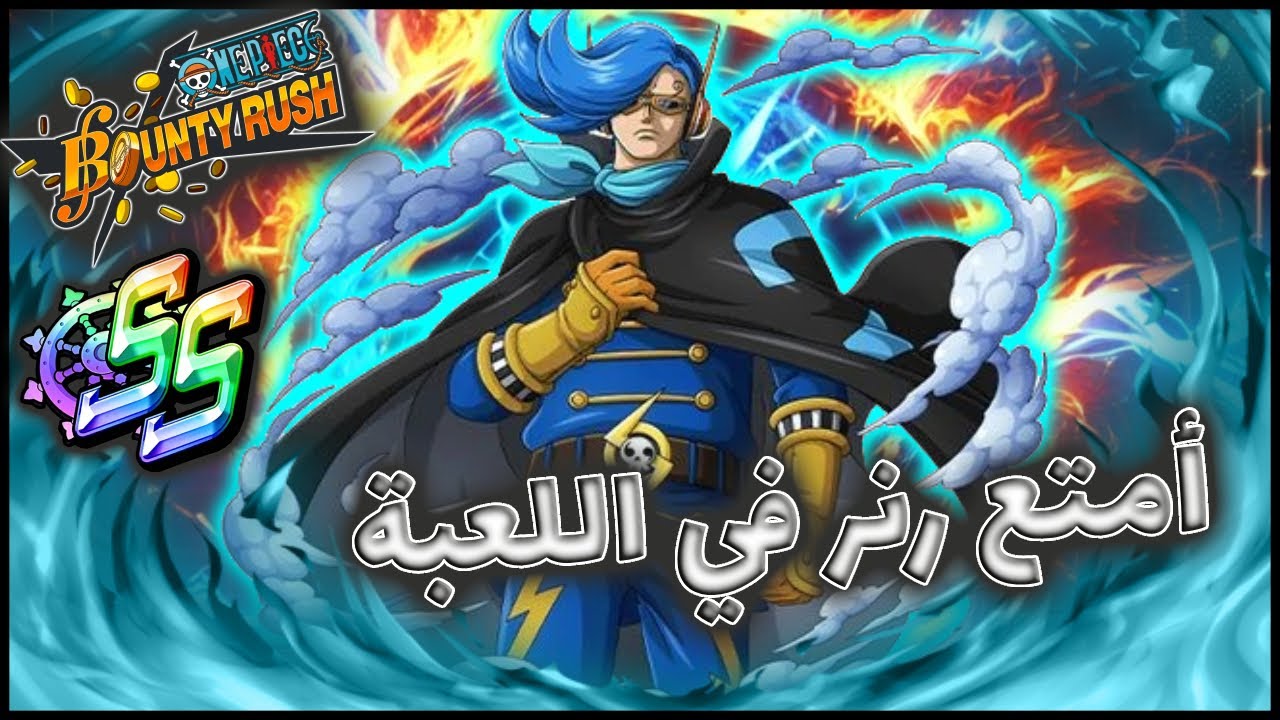 باونتي راش فينسموك نيجي ( ماتوقعت الاداء ) || OPBR