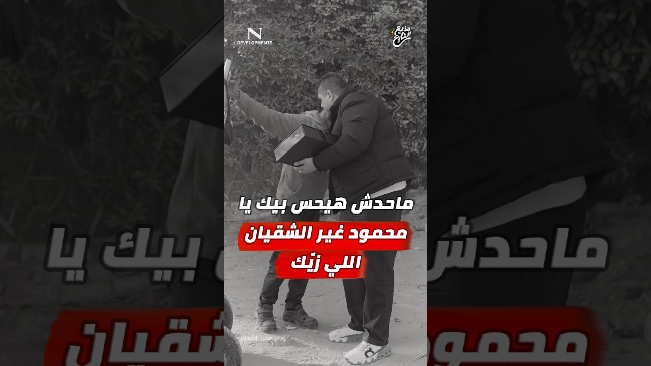 مذيع الشارع | جبر الخواطر| ماحدش هيحس بيك يا محمود غير كل شقيان زيك