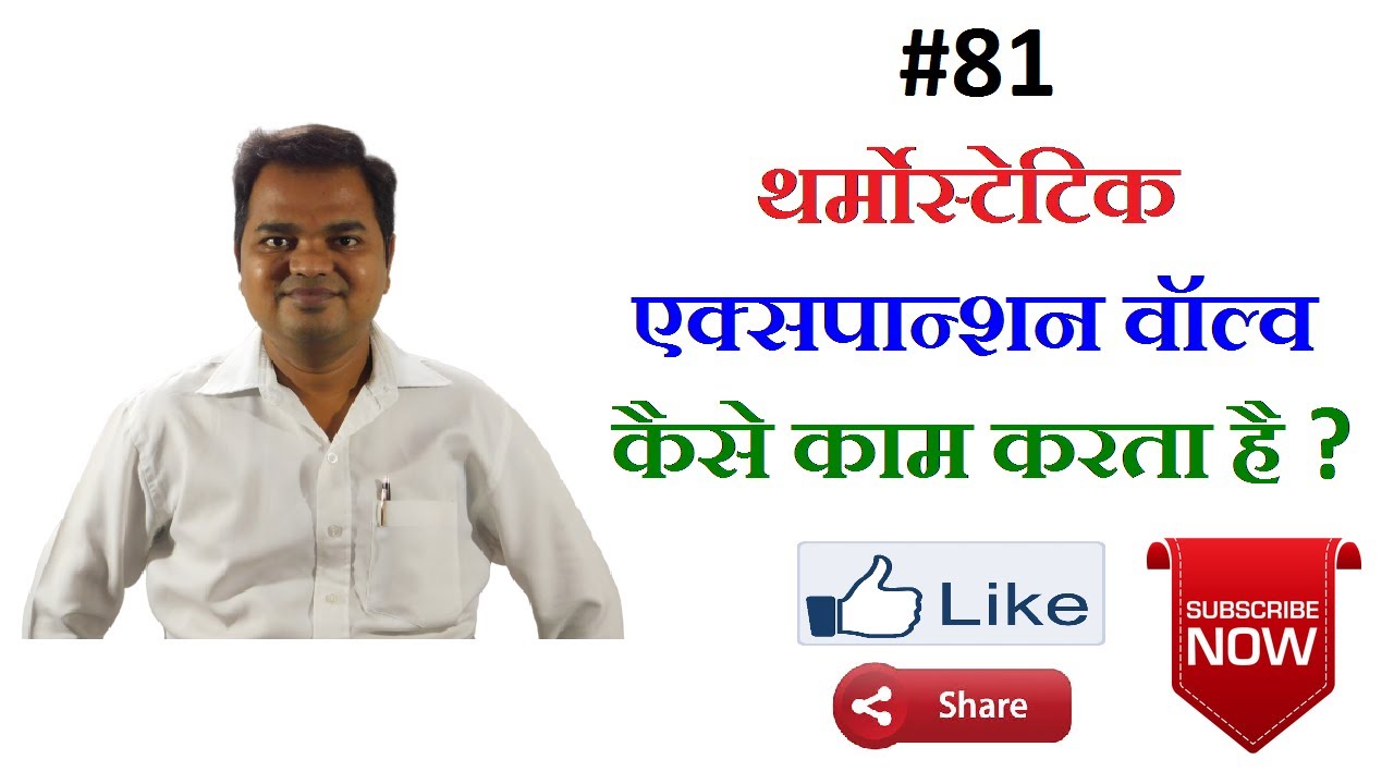 थर्मास्टाटिक एक्सपांशन वाल्व l Thermostatic Expansion Valve l