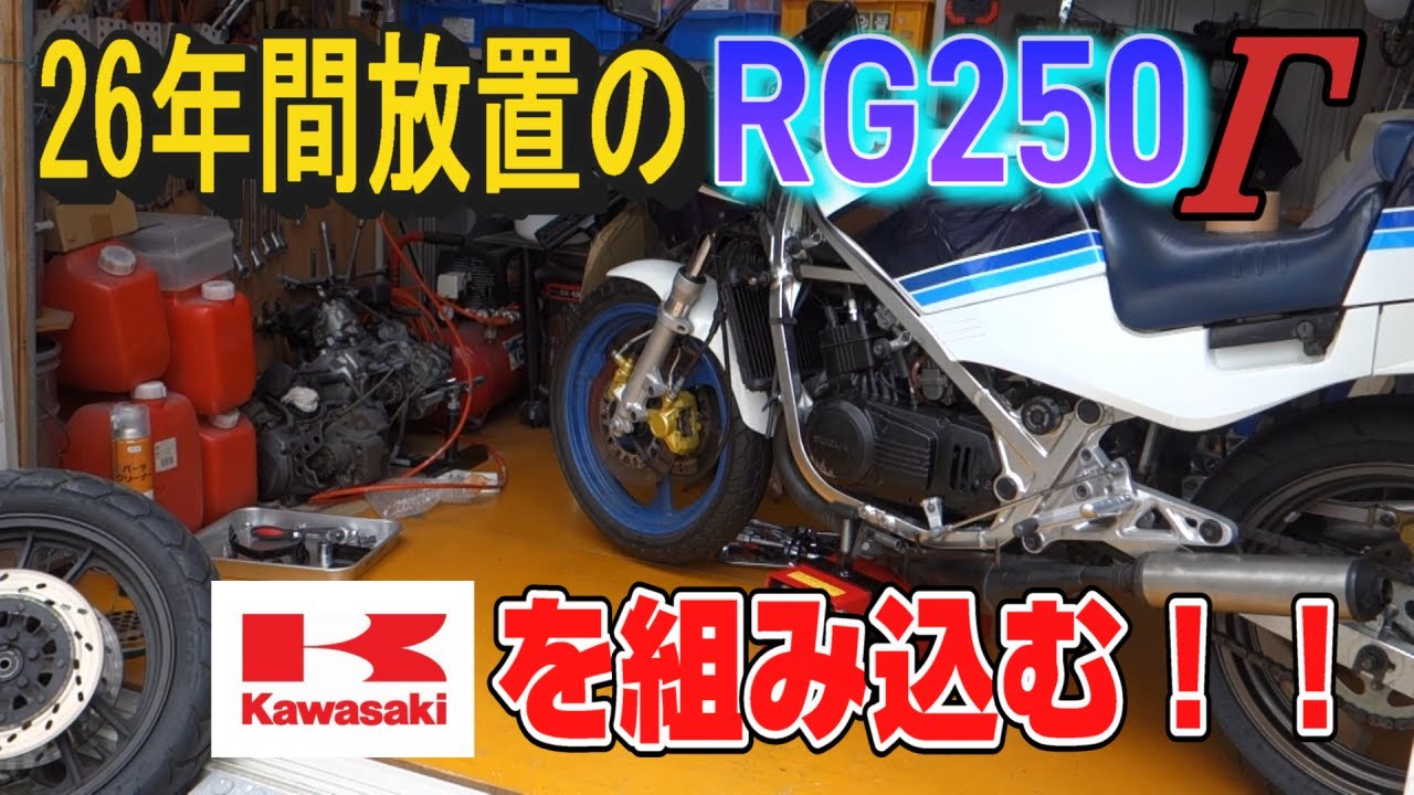 【 RG250Γ (46) 】 26年間放置のバイク RG250Γ フロントホイール17インチ化 カワサキの部品を組み込み