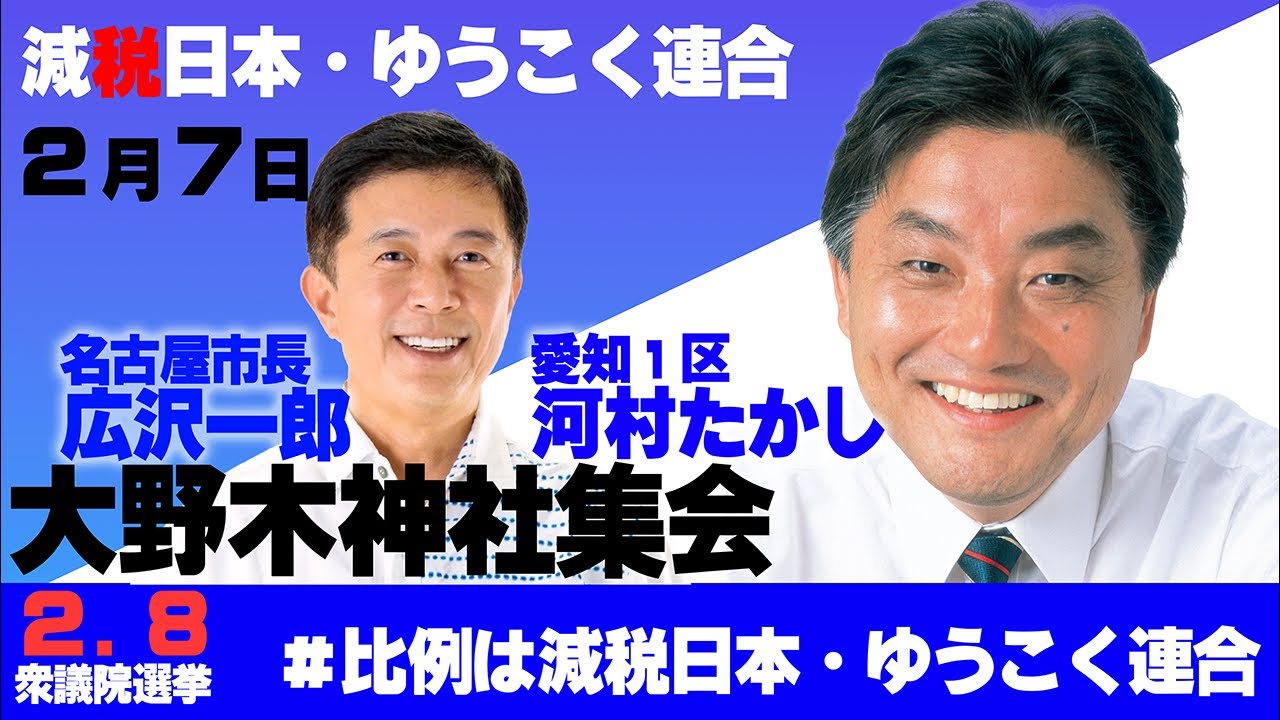 【減税日本・ゆうこく連合】愛知1区河村たかし×広沢一郎名古屋市長西区集会