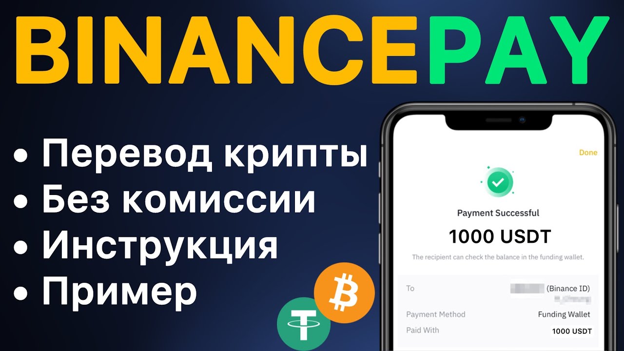 Binance Pay &ndash; Как пользоваться | Инструкция с примером | Перевод без комиссии | Бинанс Пей телефона