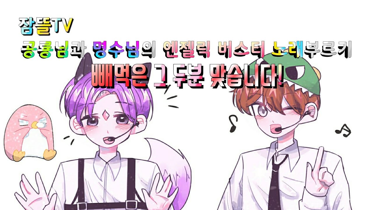 [잠뜰TV] 공룡님과 명수님의 피니투라 페투치아~ (빼먹은 그 두분입니다)