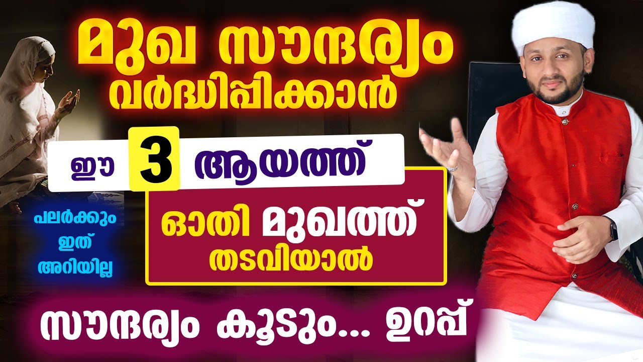 മുഖ സൗന്ദര്യം വർദ്ധിപ്പിക്കാൻ 3 കിടിലൻ ടിപ്സ്.... ഈ ആയത്ത് ഓതി മുഖത്ത് തടവിയാൽ സൗന്ദര്യം കൂടും Ayat