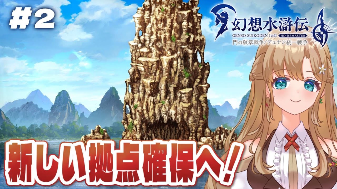 幻想水滸伝 Iリマスター門の紋章戦争・久々プレイで108星自力で集められるのか？＃2　【#vtuber 】