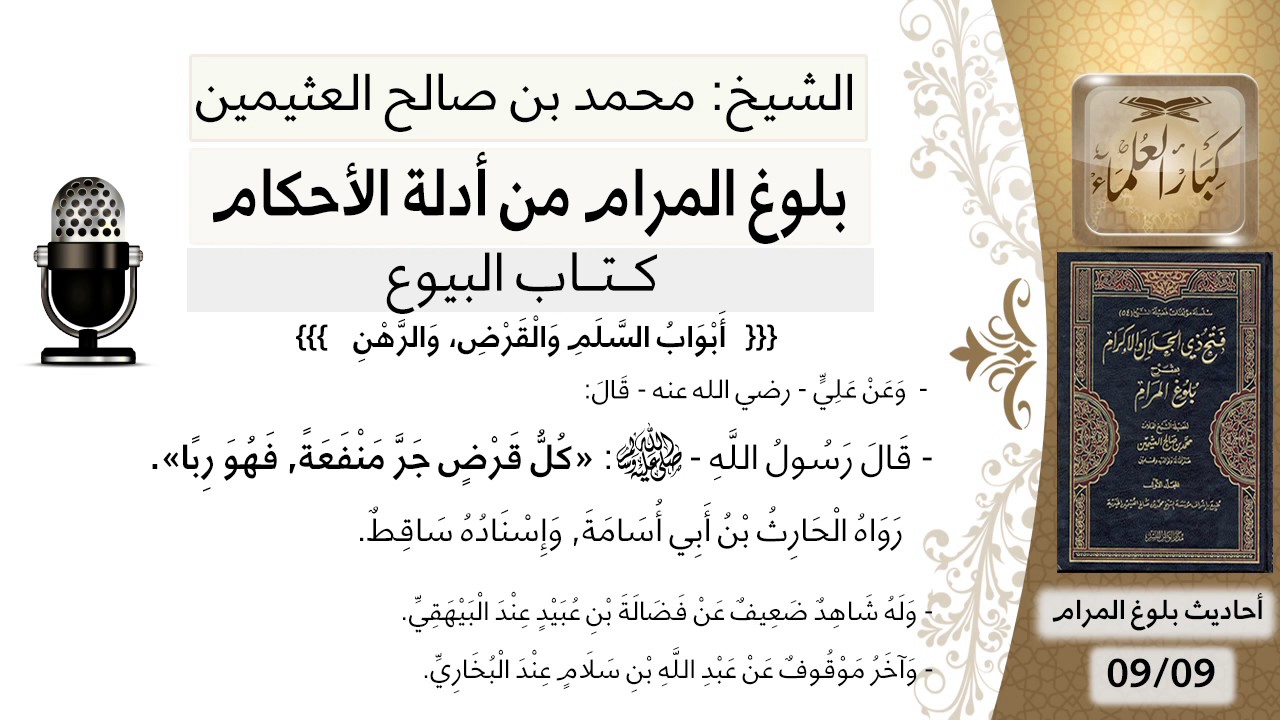 81  بلوغ المرام – شرح حديث علي كل قرض جر نفعا فهو ربا - الشيخ محمد بن صالح العثيمين