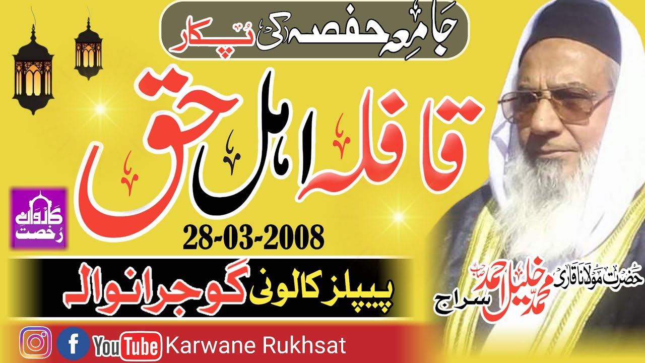Molana Qari Khalil Ahmad Siraj| Qafla Ahle Haqq| قافلہ اہل حق|Gujranwala 28-03-2008| 2023-24||