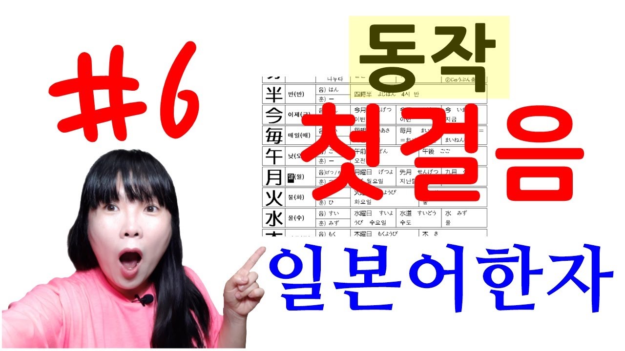 [일본어 한자] 첫걸음 6. 동작 | 무료 PDF 파일 제공 | 일본어독학 | 일본어쉽게