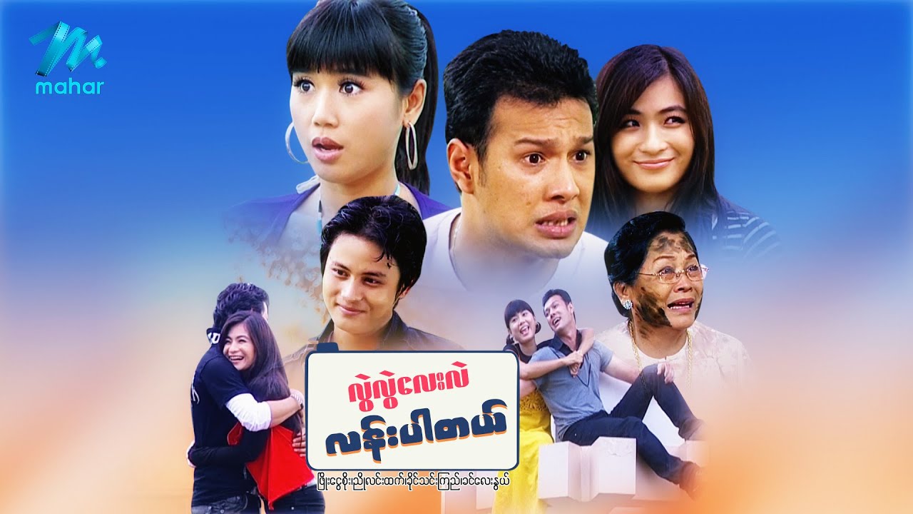 မြန်မာဇာတ်ကား - လွဲလွဲလေးလည်းလန်းပါတယ် - ဖြိုးငွေစိုး ၊ ညိုလင်းထက် ၊ ခိုင်သင်းကြည်  ခင်လေးနွယ် Funny