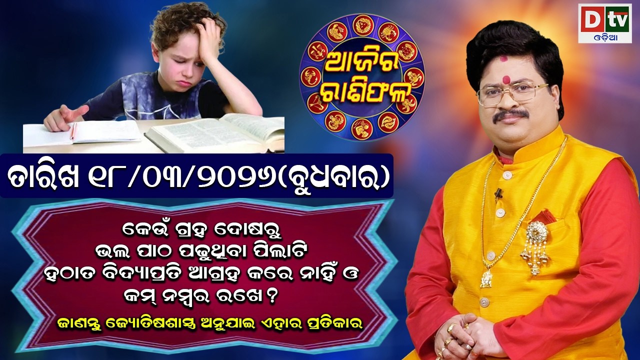 ଆଜିର ରାଶିଫଳ | 18 March 2026 ବୁଧବାର | Ajira Rasifala | Dr Bhabani Shankar Mohapatra | @DTVODIA ​