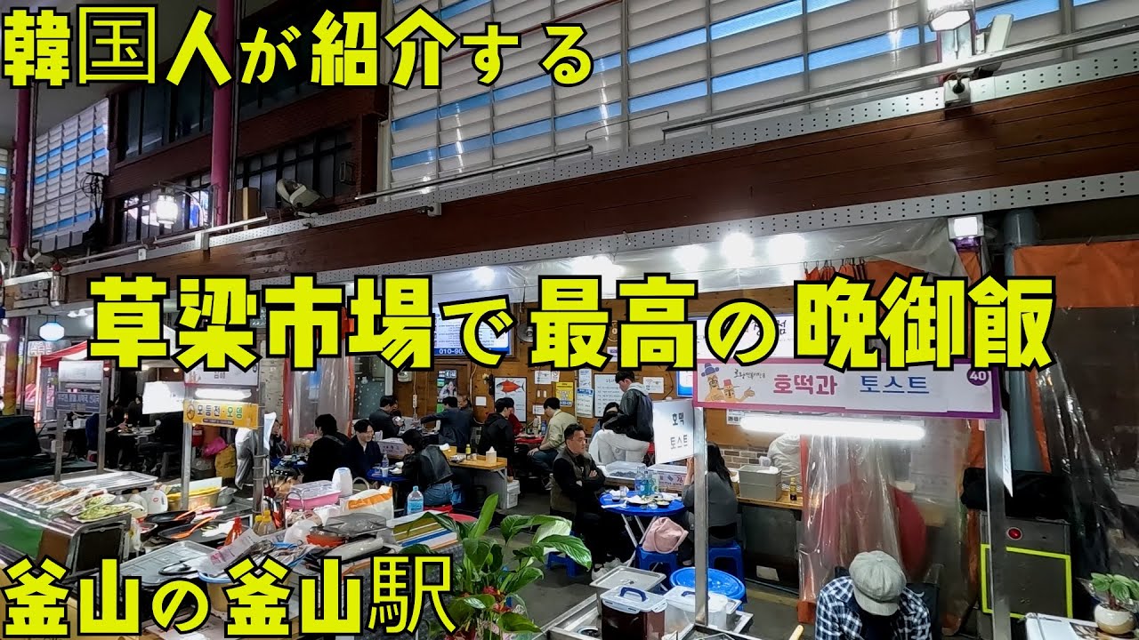 [釜山·釜山駅]草梁市場の露店でソメク一杯~ 楽しい