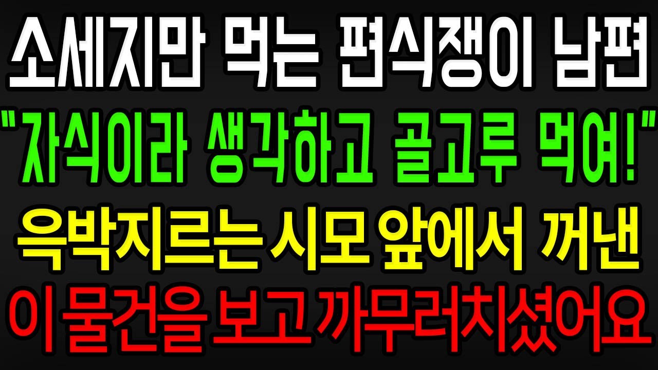 (사이다사연) 남편을 자식이라 생각하고 어르고 달래 편식 고쳐놓으라 구박하는 시어머니 앞에서 결국 이것을 꺼내고 말았더니 까무러치시는데 / 실화사연 / 라디오사연